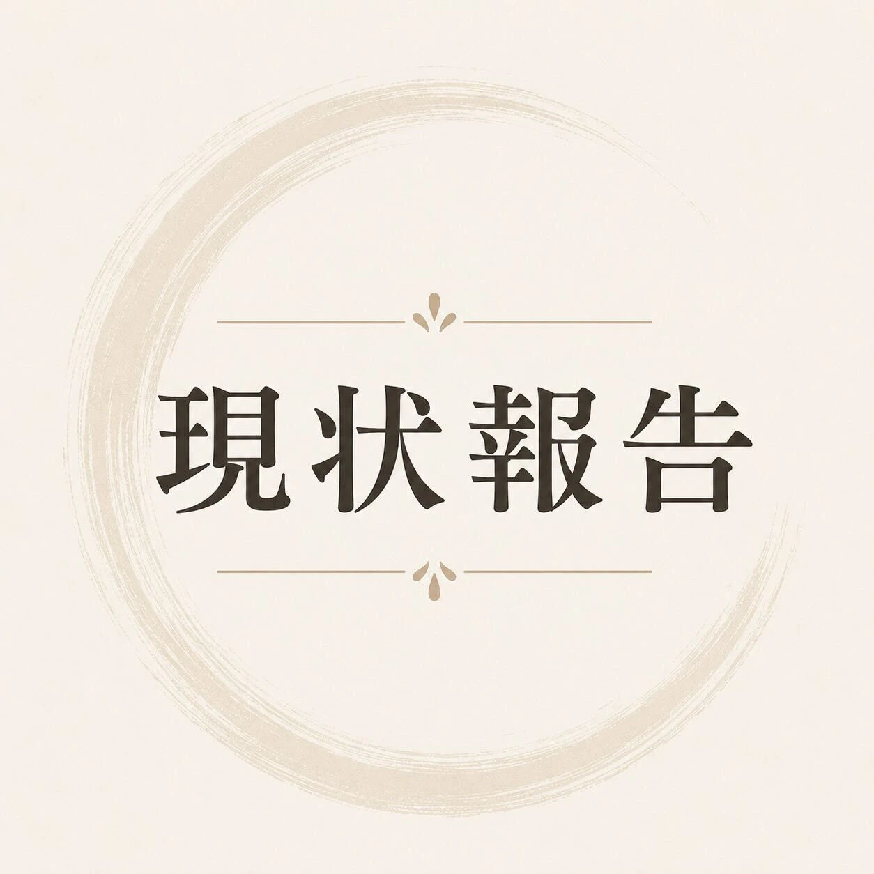 【現状報告📢】