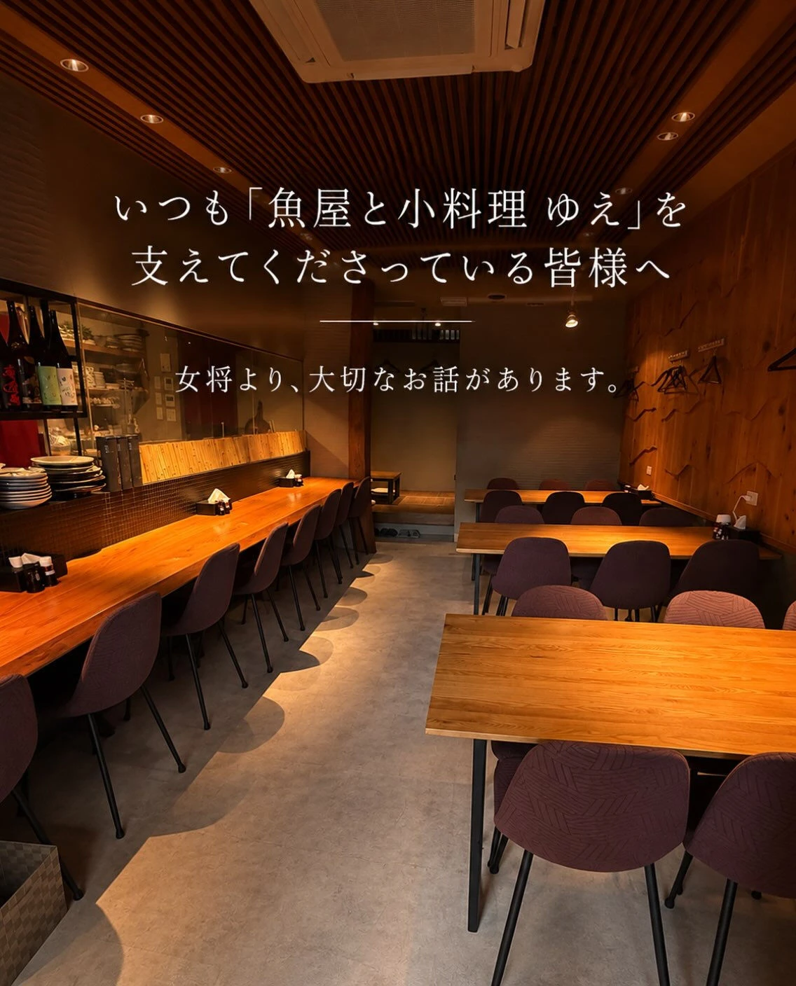 いつも「魚屋と小料理 ゆえ」を支えてくださっている皆様、あり